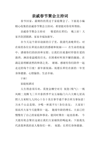 亲戚春节聚会主持词