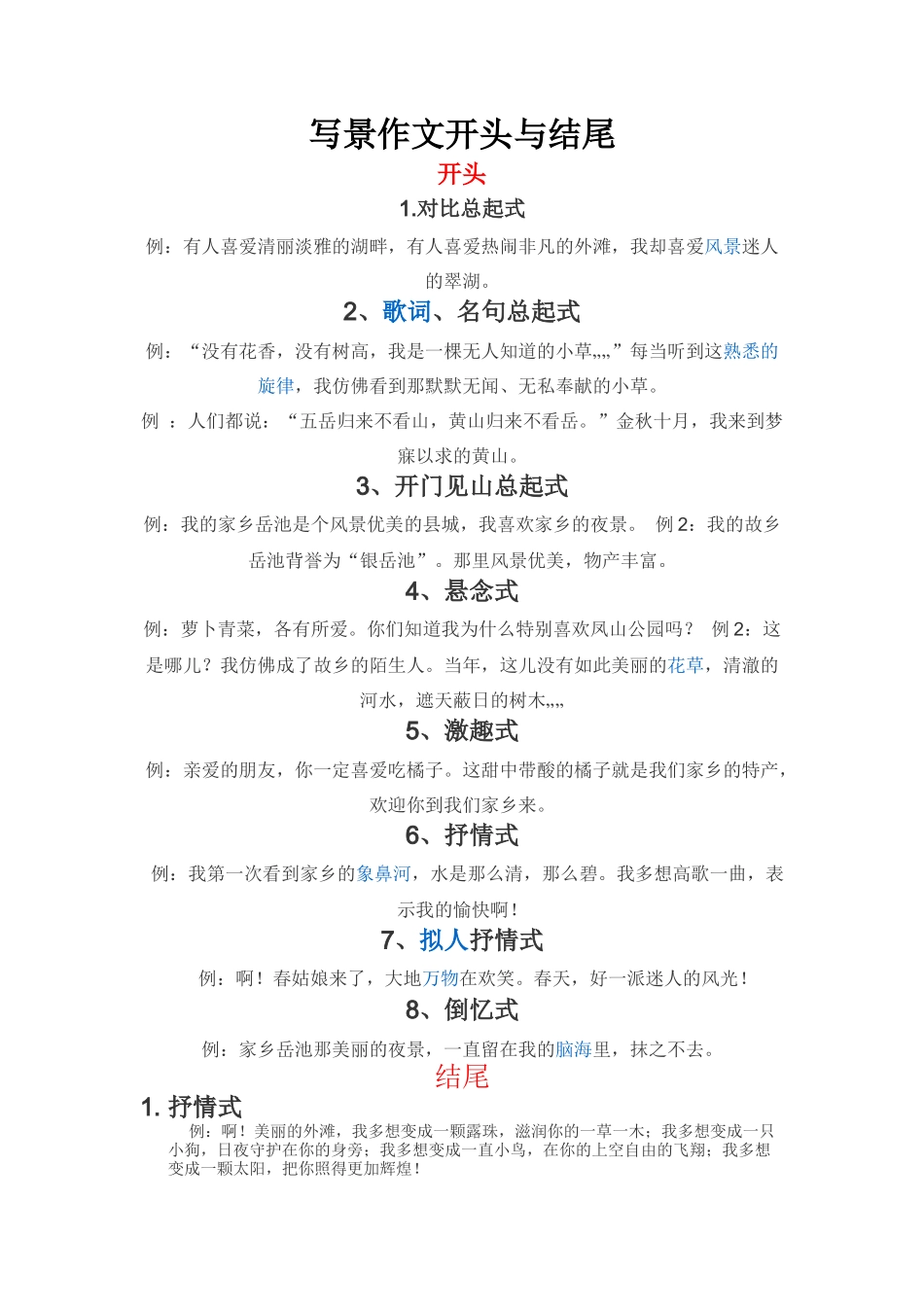 写景作文的开头和结尾_第1页