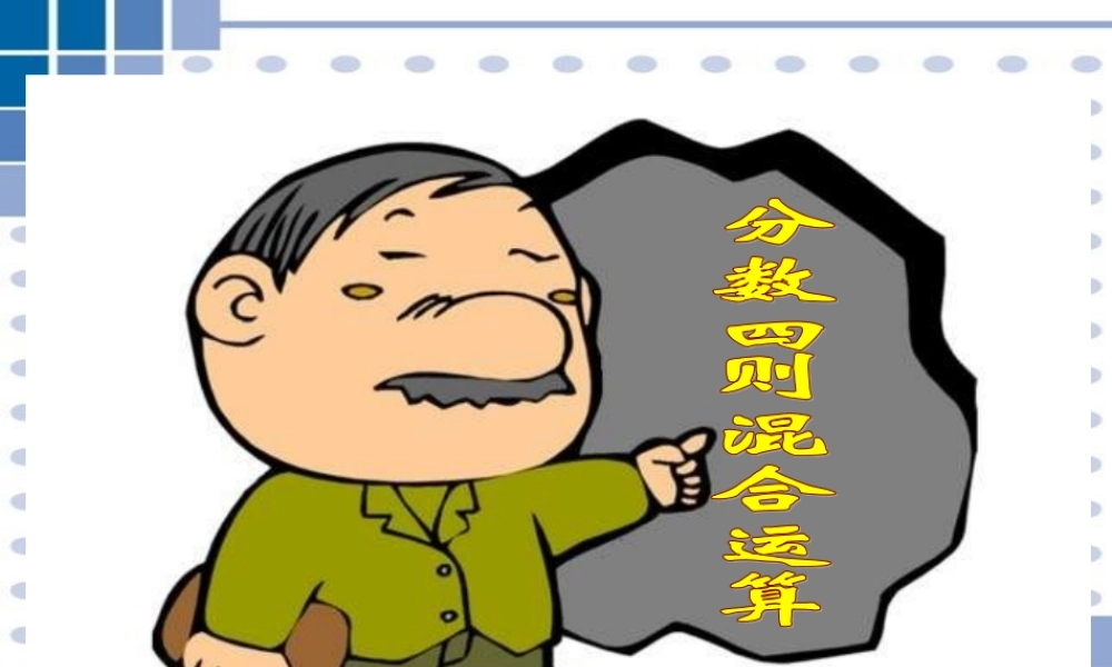 西师版小学六年级数学上册分数混合运算课件