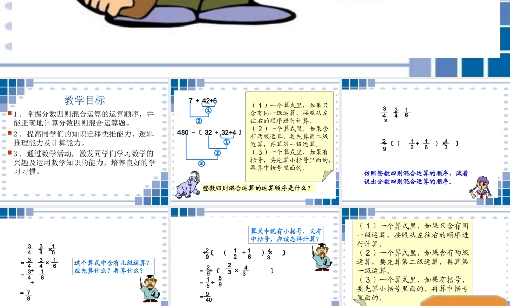 西师版小学六年级数学上册分数混合运算课件