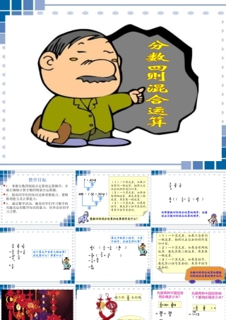西师版小学六年级数学上册分数混合运算课件