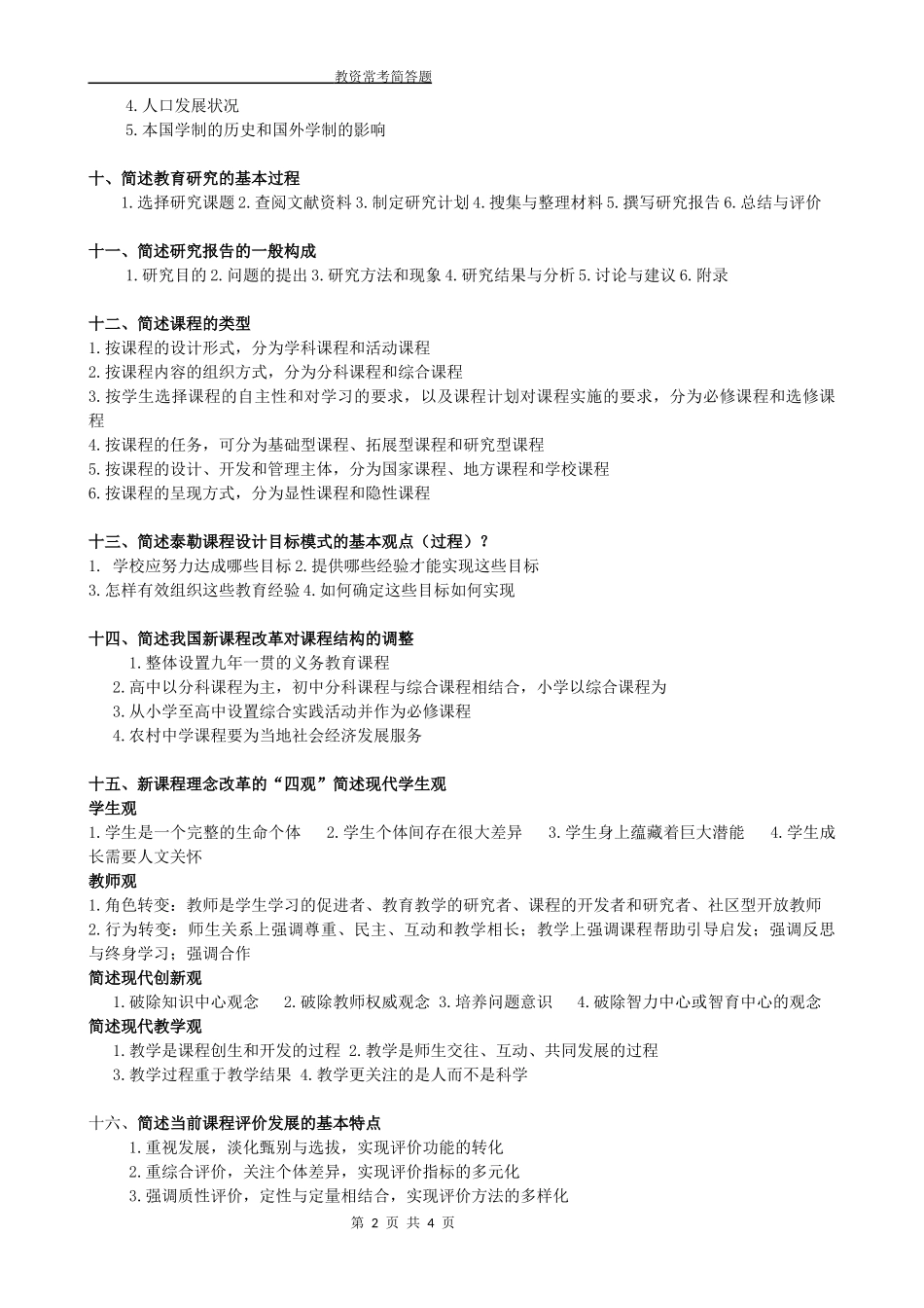 教育知识与能力必背简答题汇总_第2页