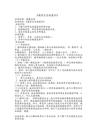 健康活动名称;蔬菜宝宝我爱你