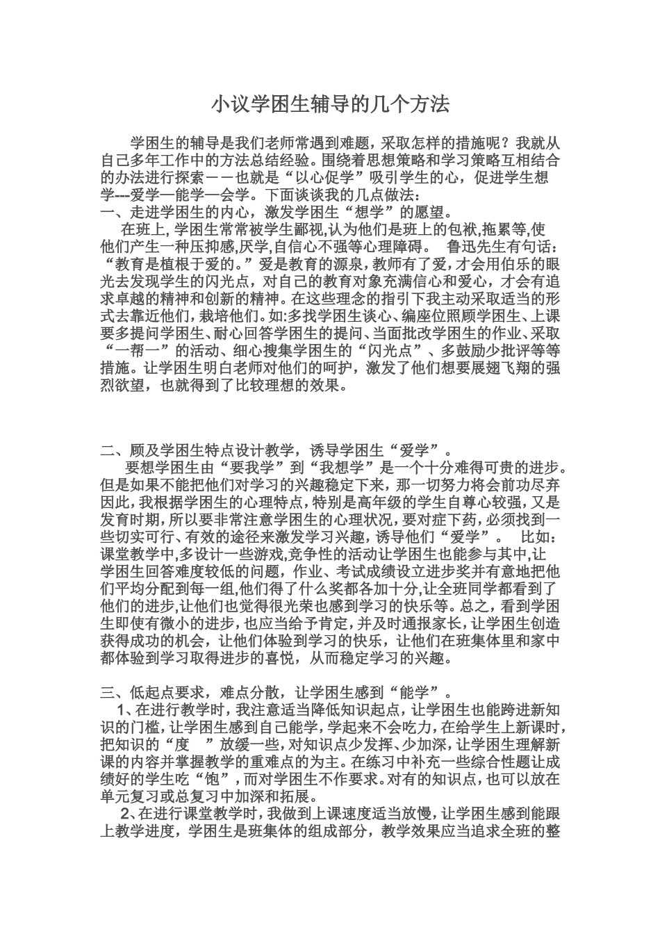 小议学困生辅导的几个方法_第1页