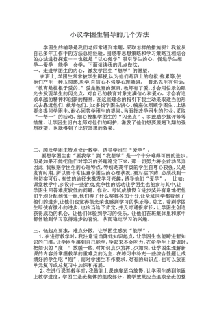 小议学困生辅导的几个方法