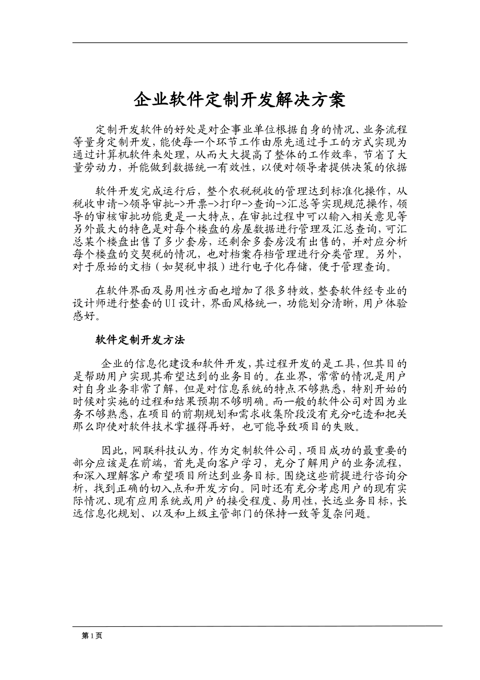 企业软件定制开发解决方案_第1页