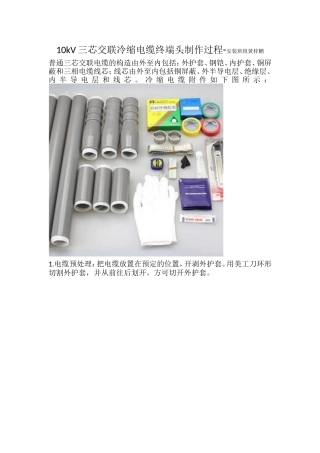 学习总结--10kV冷缩电缆终端头制作过程