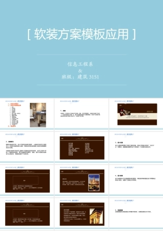 软装方案模板应用