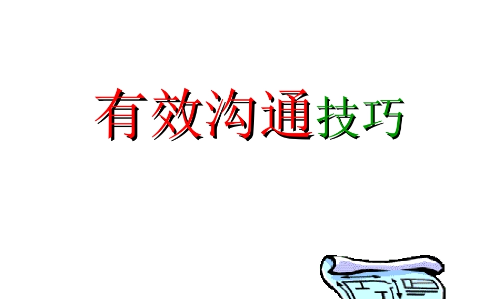 培训PPT有效沟通技巧