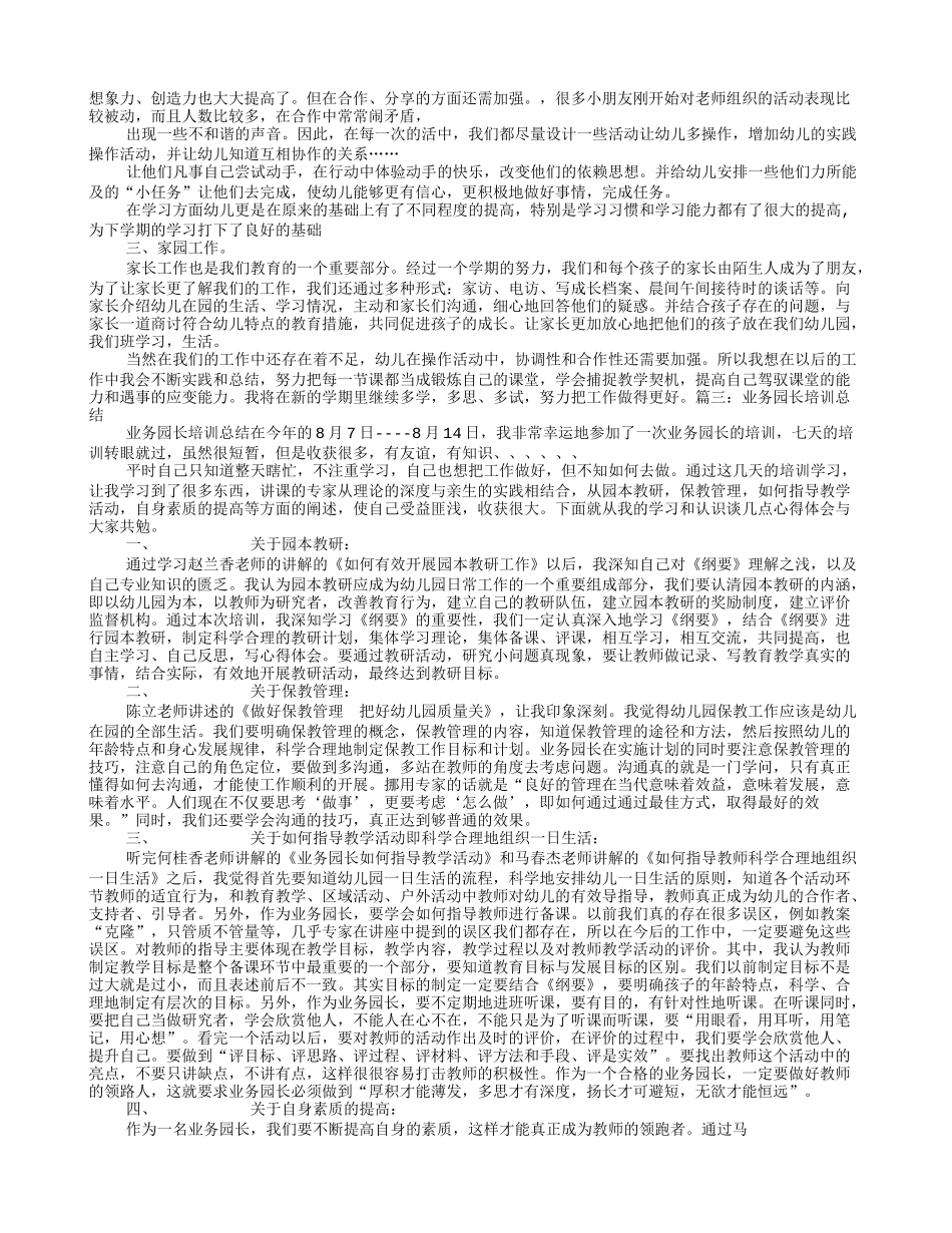 幼儿园业务园长月工作总结_第3页