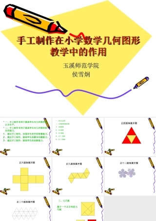 手工制作在小学数学几何图形教学中