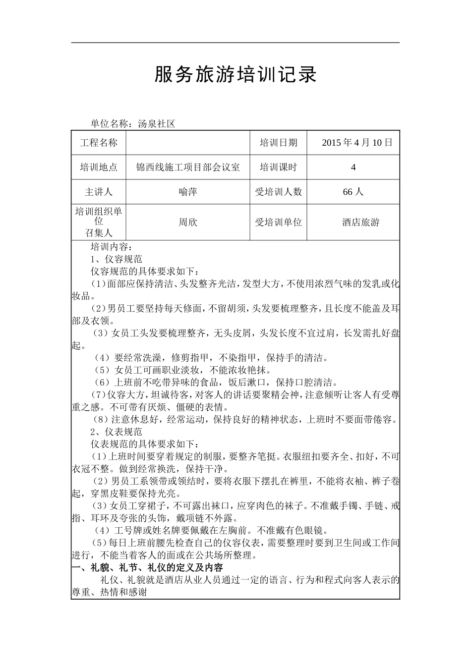 服务旅游培训记录_第1页