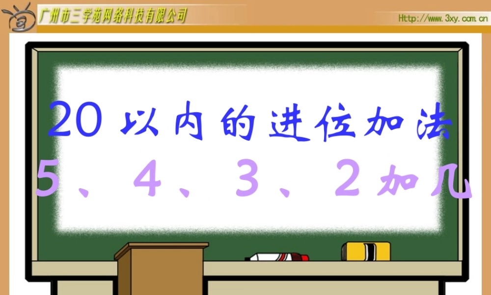 小学数学人教2011课标版一年级5.4.3.2加几