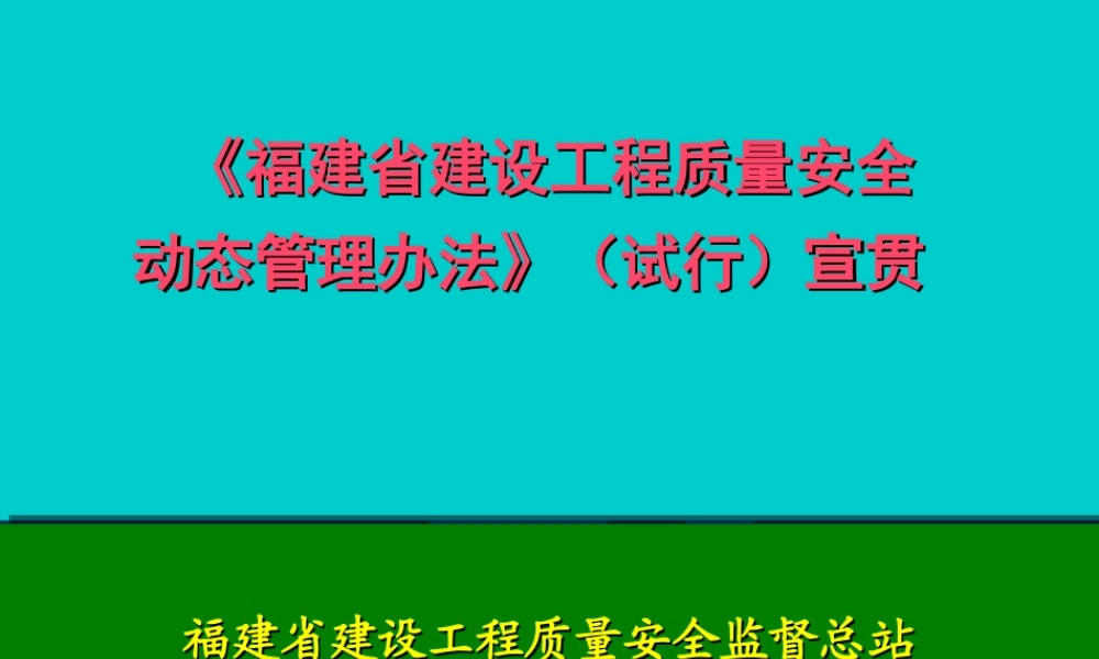 《福建省建设工程质量安全动态管理办法》宣贯(企业版)