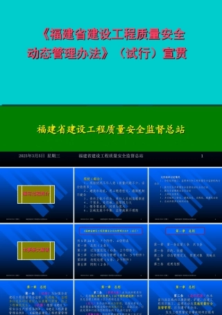 《福建省建设工程质量安全动态管理办法》宣贯(企业版)
