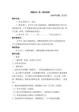 葡萄沟.doc公开课教案