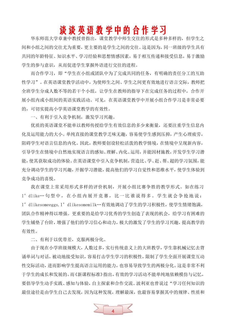 谈谈英语教学中的合作学习_第1页