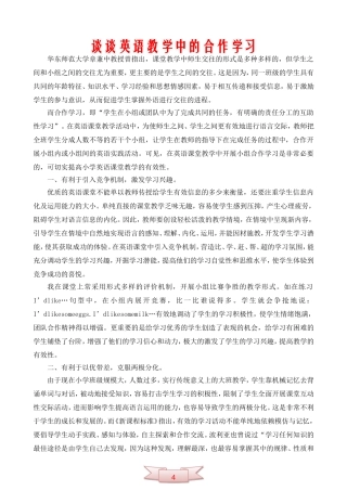 谈谈英语教学中的合作学习