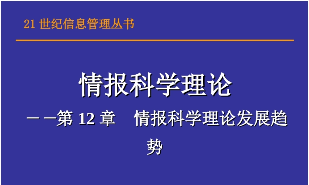 情报学课件-12