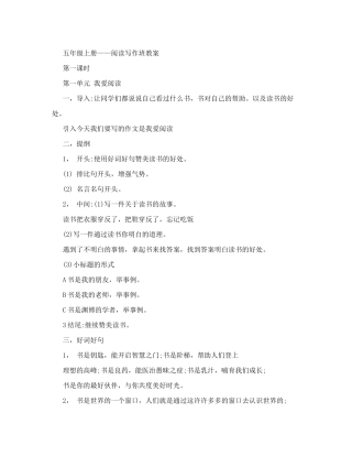 人教版小学五年级上册阅读写作教案 全册