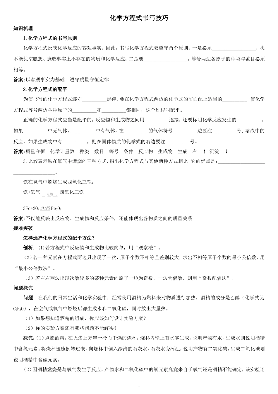化学方程式书写技巧_第1页
