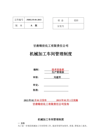 机械加工车间管理制度