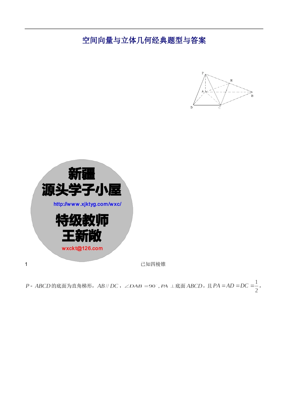 高中数学空间向量与立体几何经典题型与答案_第1页