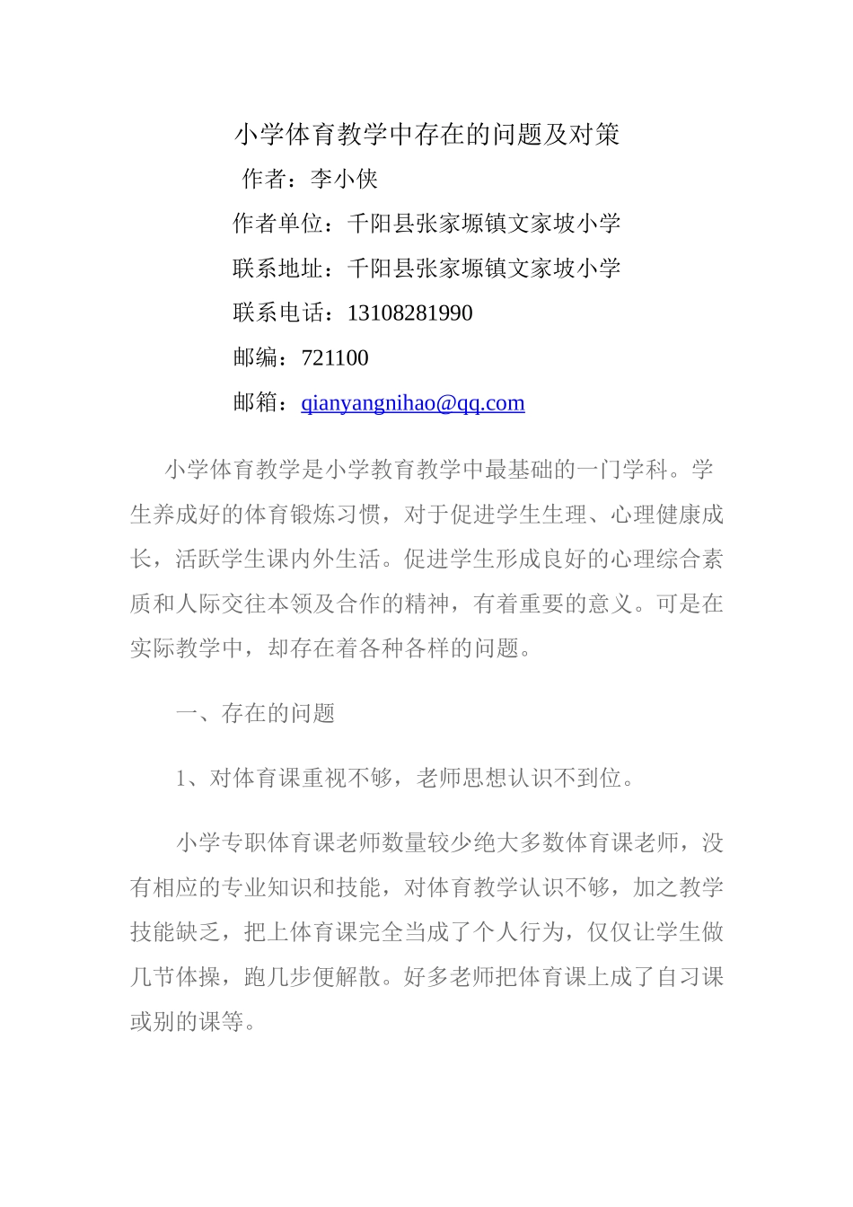 小学体育教学中存在的问题及对策_第1页