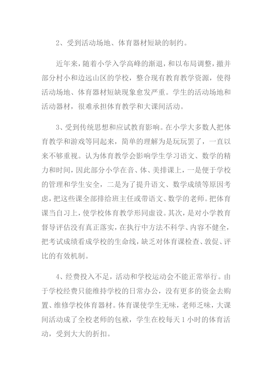 小学体育教学中存在的问题及对策_第2页