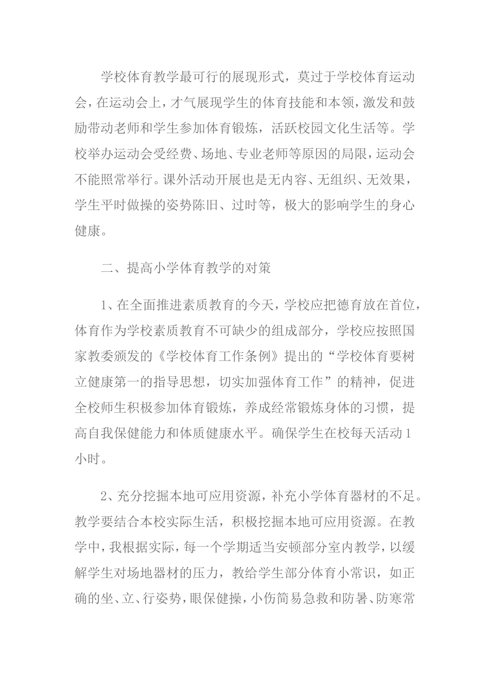 小学体育教学中存在的问题及对策_第3页