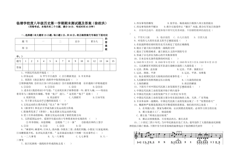 临塘学校八年级历史第一学期期末测试卷及答案(徐政洪)_第1页