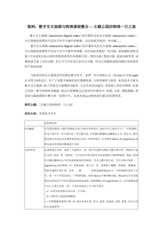 信息技术与课程整合案例——数字交互视频与物理课程整合