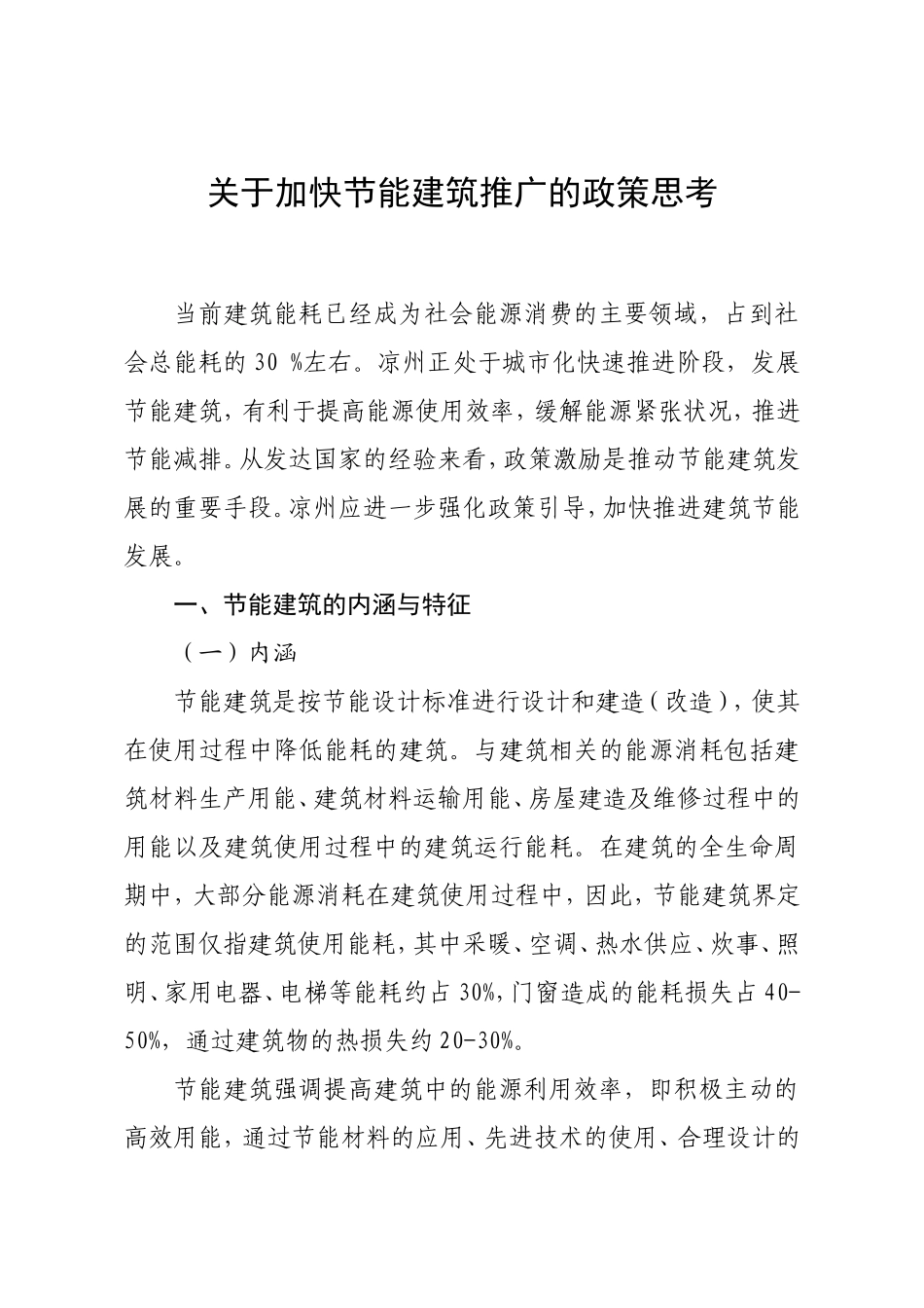 关于加快节能建筑推广的政策思考_第1页