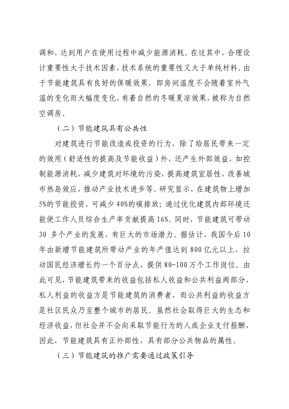 关于加快节能建筑推广的政策思考_第2页
