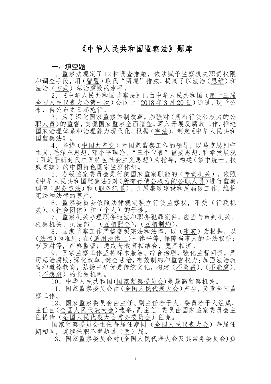 中华人民共和国监察法题库_第1页