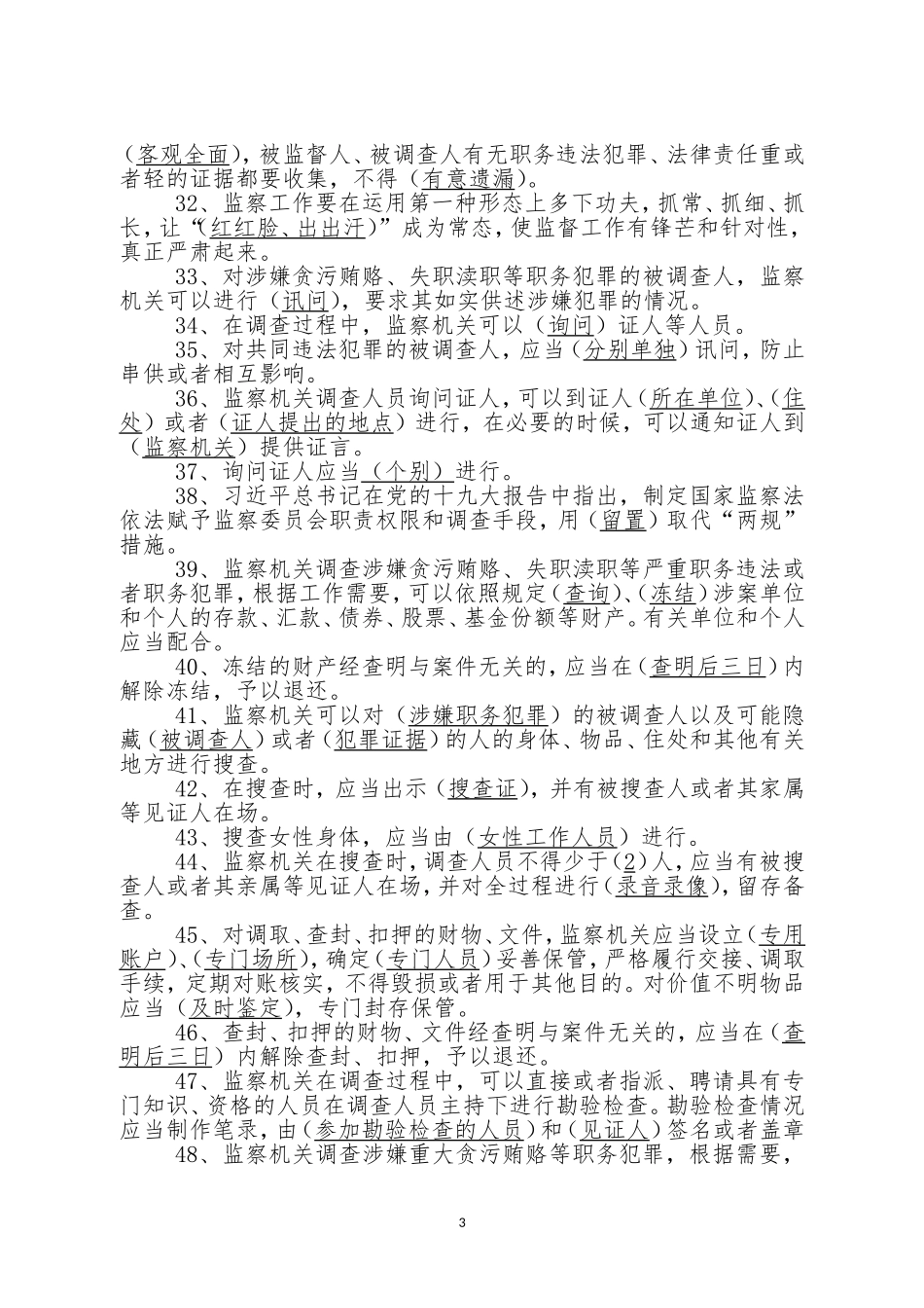 中华人民共和国监察法题库_第3页