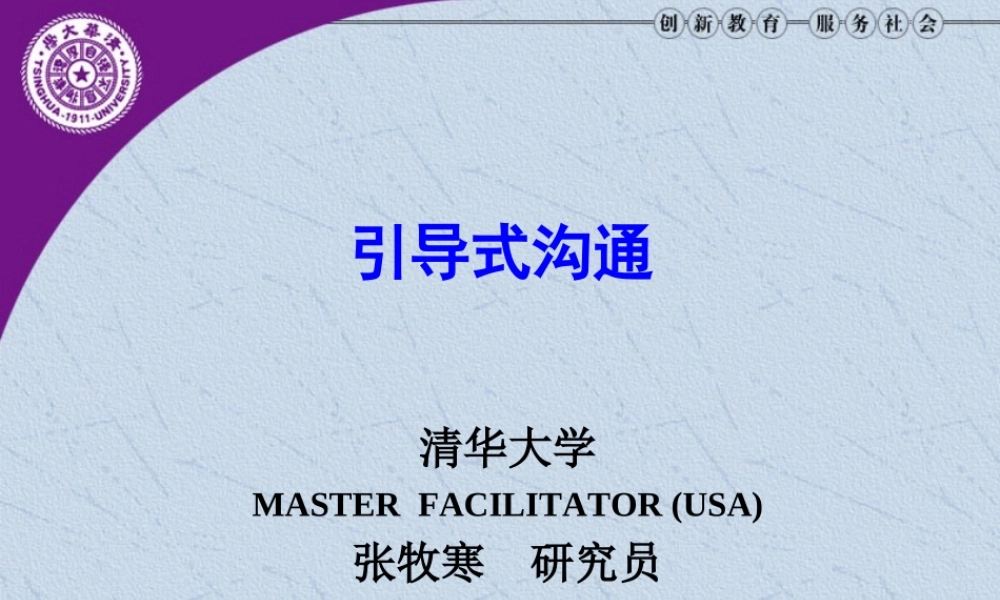 清华大学(内部)引导式沟通-讲义版201511(0.5日)