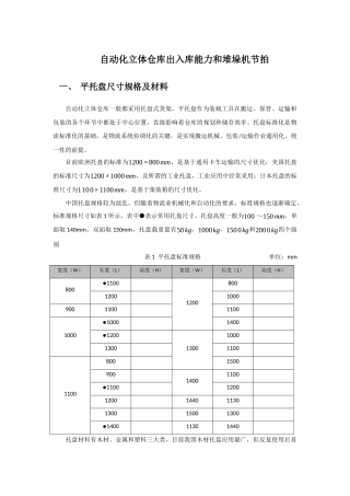自动化立体仓库出入库能力及堆垛机节拍