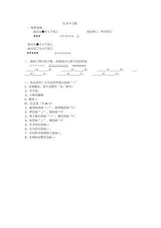 小学数学人教2011课标版一年级比多少习题