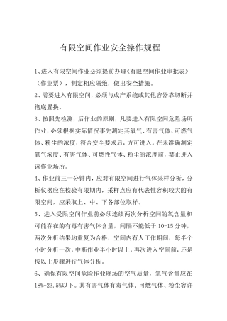 有限空间作业安全操作规程 (2)