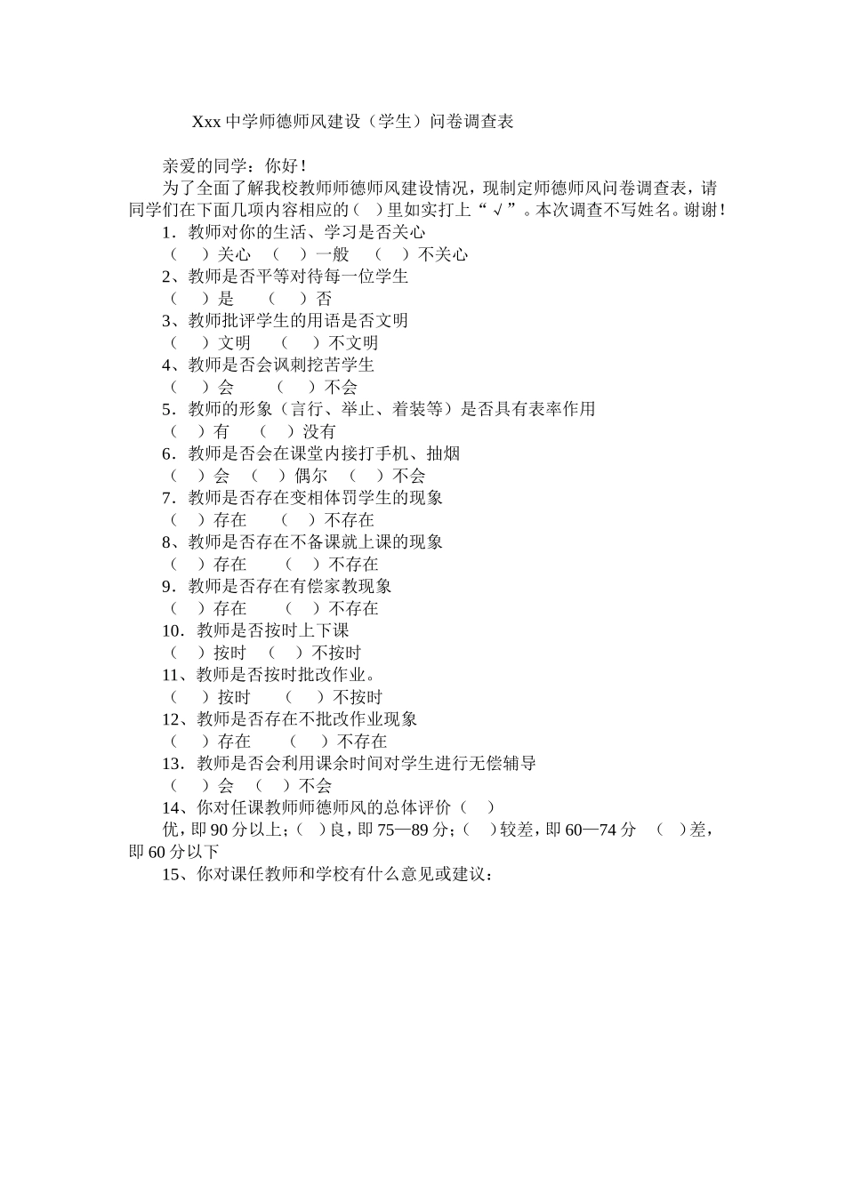 (学生)问卷调查表_第1页