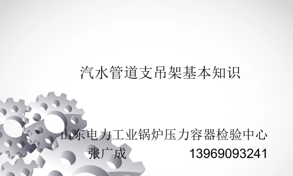 管道支吊架基本知识