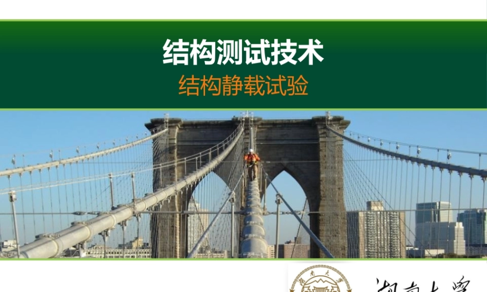 结构静载实验-3