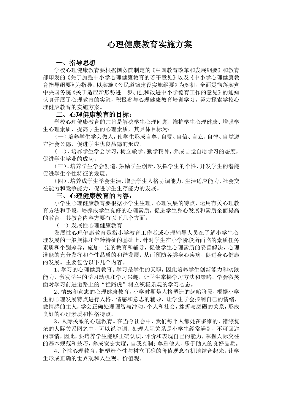 心理健康教育实施方案_第1页
