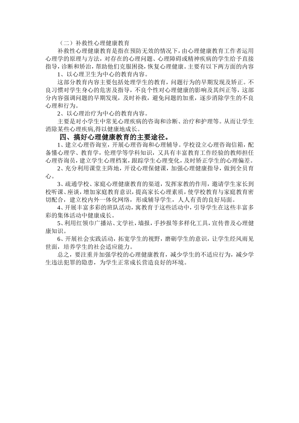 心理健康教育实施方案_第2页
