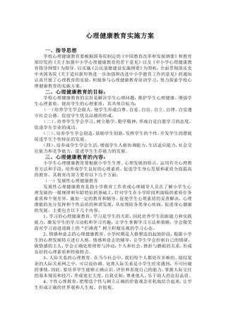 心理健康教育实施方案