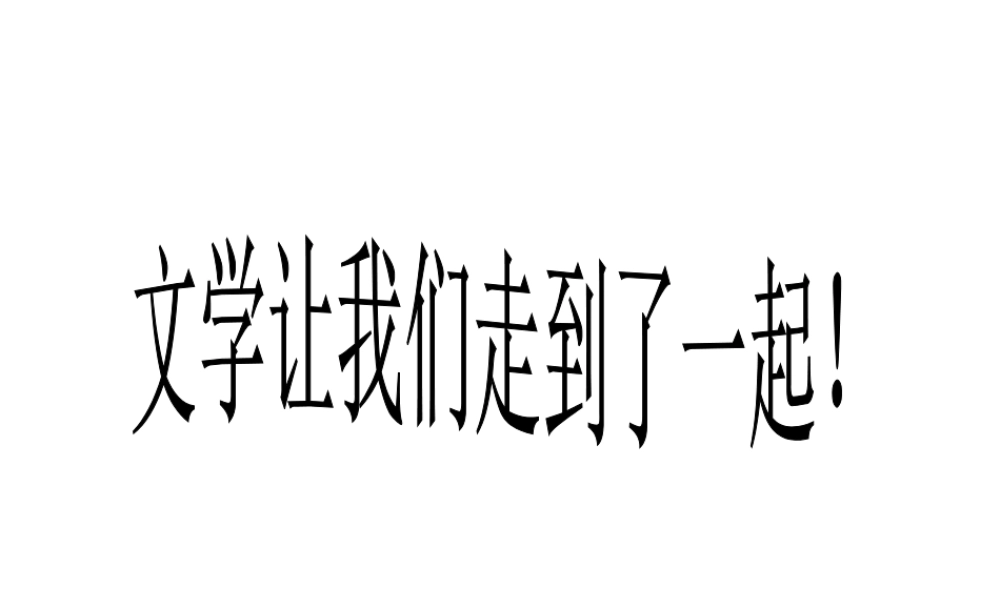 文学社讲座第一讲___如何培养观察力