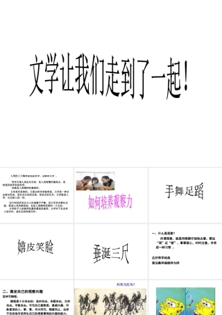 文学社讲座第一讲___如何培养观察力