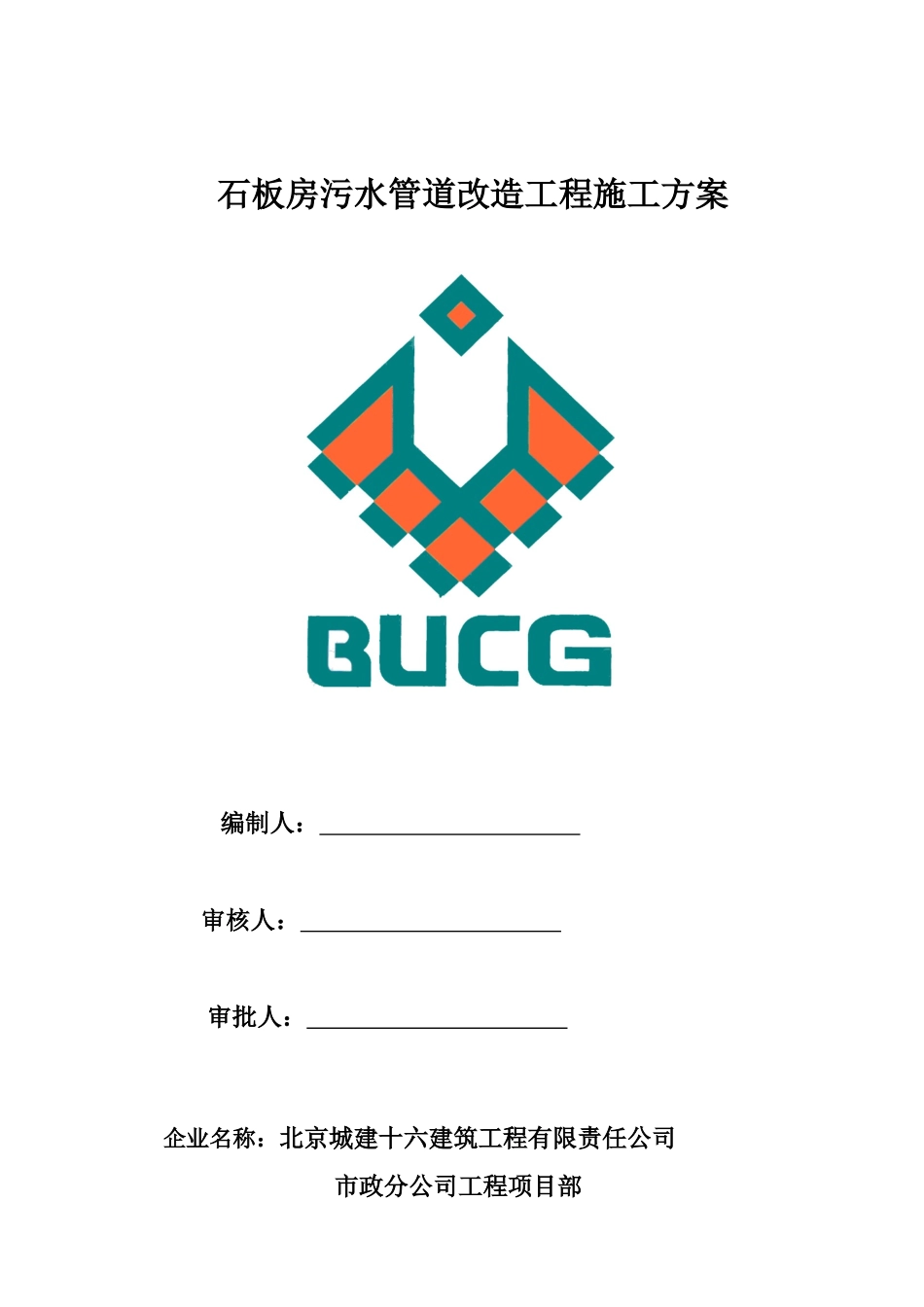 污水管道维修工程施工方案_第1页