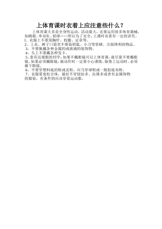 体育课安全着装注意事项